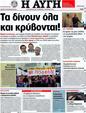 Πρωτοσέλιδο Αυγή 21/09/2012