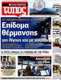 Πρωτοσέλιδο Ελεύθερος Τύπος 24/09/2012