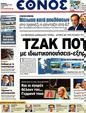 Πρωτοσέλιδο Έθνος 24/09/2012