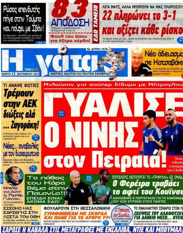 Πρωτοσέλιδο Η Γάτα