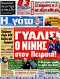 Πρωτοσέλιδο Η Γάτα 18/09/2012