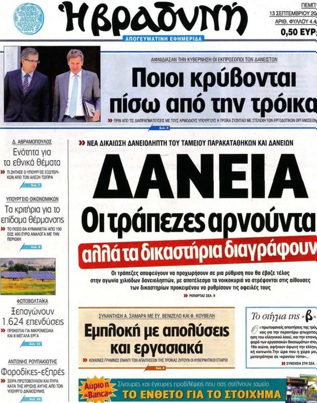 Πρωτοσέλιδο Η Βραδυνή