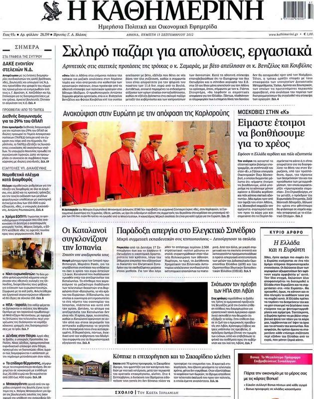 Πρωτοσέλιδο Καθημερινή