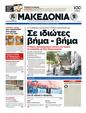Πρωτοσέλιδο Μακεδονία 24/09/2012