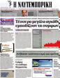 Πρωτοσέλιδο Ναυτεμπορική 22/09/2012