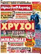 Πρωτοσέλιδο Πρωταθλητής 24/09/2012