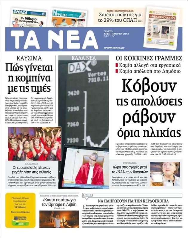 Πρωτοσέλιδο Τα Νέα