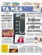 Πρωτοσέλιδο Τα Νέα 24/09/2012