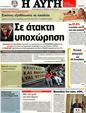 Πρωτοσέλιδο Αυγή 30/09/2012
