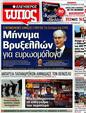 Πρωτοσέλιδο Ελεύθερος Τύπος 27/09/2012