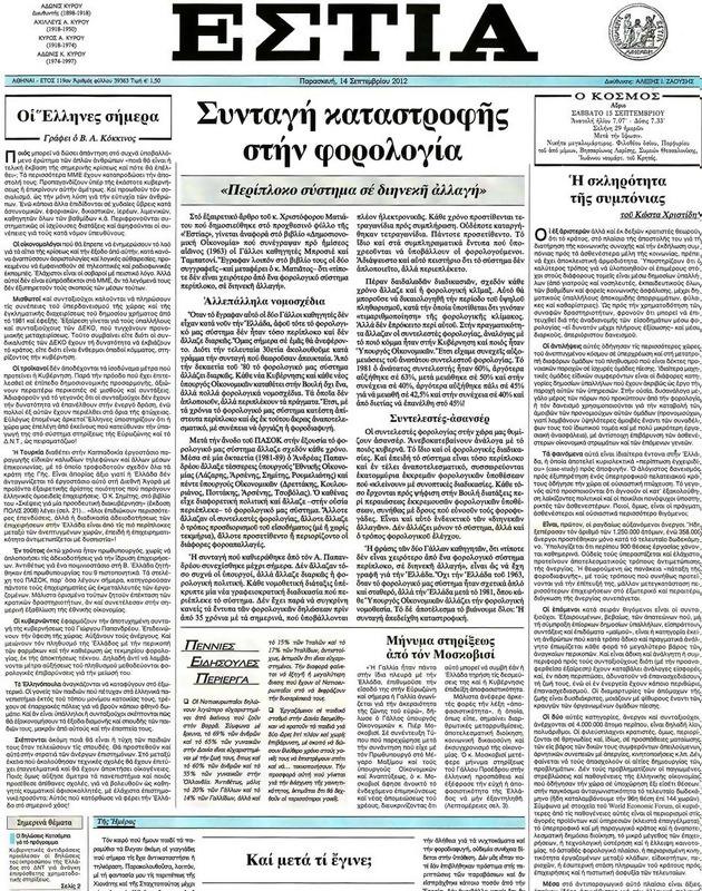 Πρωτοσέλιδο Εστία