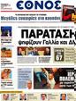 Πρωτοσέλιδο Έθνος 24/09/2012