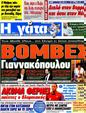 Πρωτοσέλιδο Η Γάτα 18/09/2012