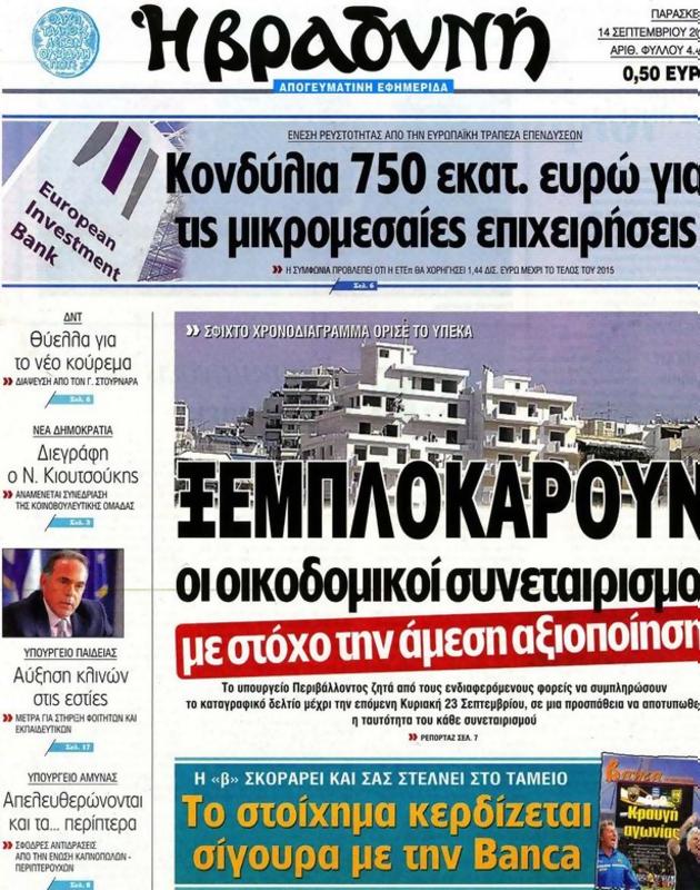 Πρωτοσέλιδο Η Βραδυνή