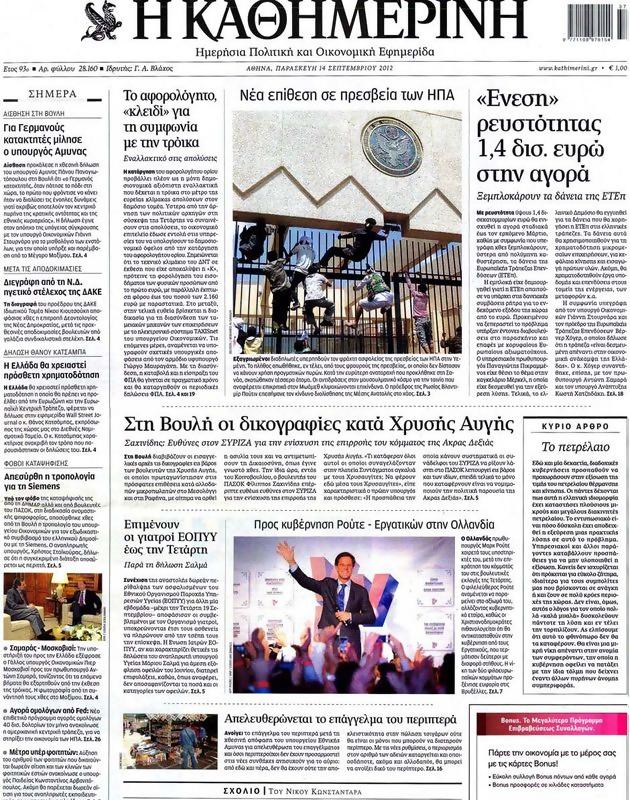 Πρωτοσέλιδο Καθημερινή