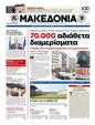 Πρωτοσέλιδο Μακεδονία 24/09/2012