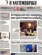 Πρωτοσέλιδο Ναυτεμπορική 22/09/2012