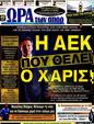 Πρωτοσέλιδο Ωρα για Σπορ 24/09/2012