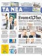 Πρωτοσέλιδο Τα Νέα 24/09/2012