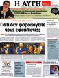 Πρωτοσέλιδο Αυγή 30/09/2012