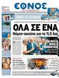 Πρωτοσέλιδο Έθνος 24/09/2012