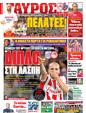 Πρωτοσέλιδο Γαύρος 17/09/2012