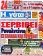 Πρωτοσέλιδο Η Γάτα 18/09/2012