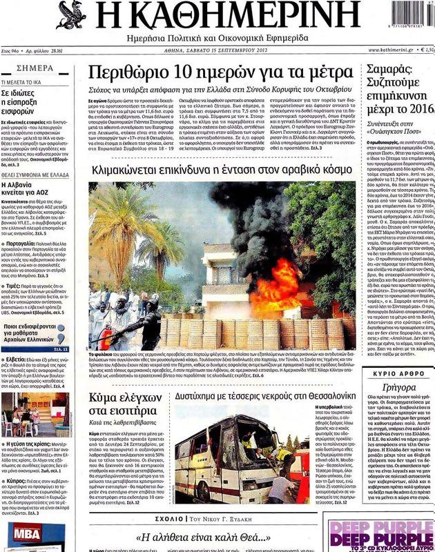 Πρωτοσέλιδο Καθημερινή