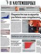 Πρωτοσέλιδο Ναυτεμπορική 03/10/2012