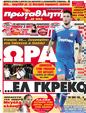 Πρωτοσέλιδο Πρωταθλητής 28/09/2012