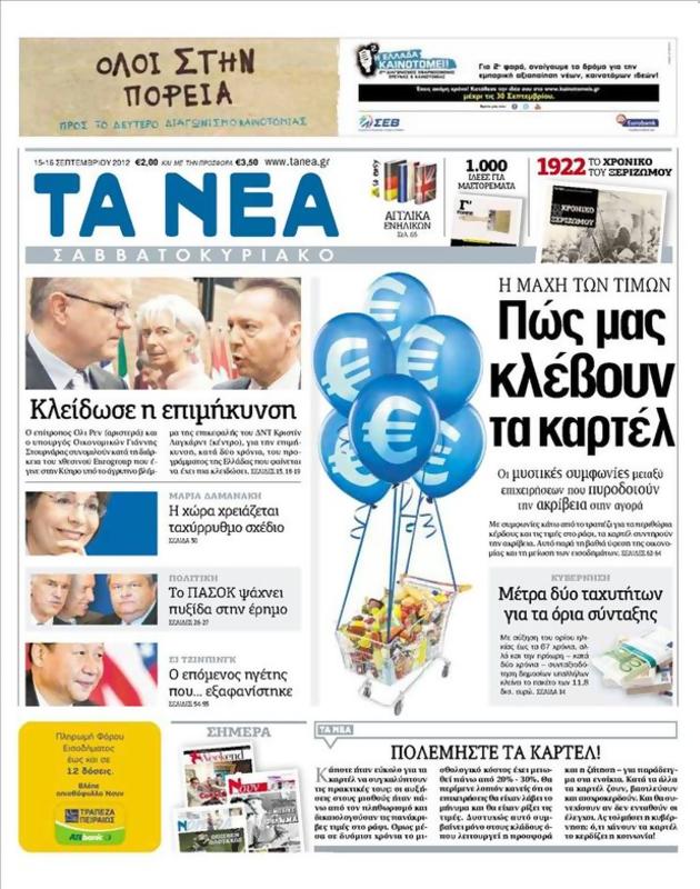 Πρωτοσέλιδο Τα Νέα