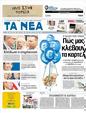 Πρωτοσέλιδο Τα Νέα 24/09/2012