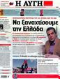 Πρωτοσέλιδο Αυγή 30/09/2012