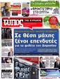 Πρωτοσέλιδο Ελεύθερος Τύπος 30/09/2012