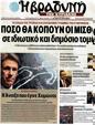 Πρωτοσέλιδο Η Βραδυνή 27/09/2012