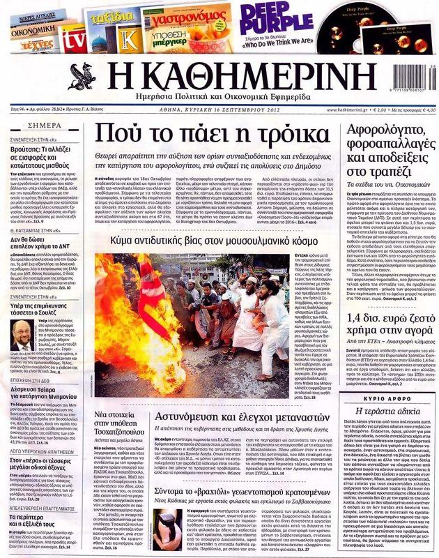 Πρωτοσέλιδο Καθημερινή