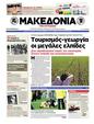 Πρωτοσέλιδο Μακεδονία 24/09/2012