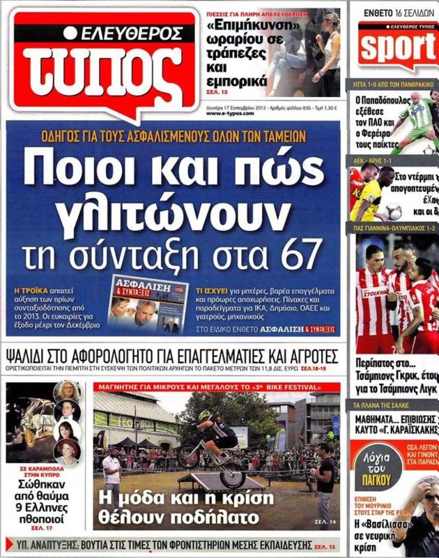Πρωτοσέλιδο Ελεύθερος Τύπος