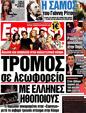 Πρωτοσέλιδο Espresso 28/09/2012