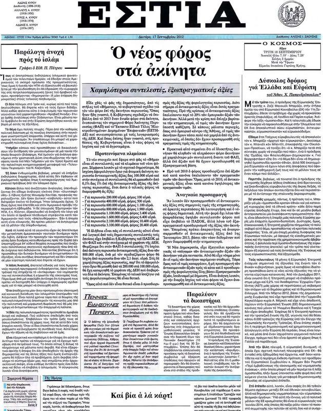 Πρωτοσέλιδο Εστία