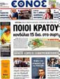 Πρωτοσέλιδο Έθνος 24/09/2012