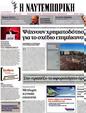 Πρωτοσέλιδο Ναυτεμπορική 03/10/2012