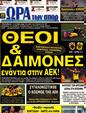 Πρωτοσέλιδο Ωρα για Σπορ 24/09/2012