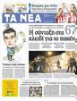 Πρωτοσέλιδο Τα Νέα 24/09/2012