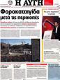 Πρωτοσέλιδο Αυγή 30/09/2012