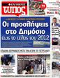 Πρωτοσέλιδο Ελεύθερος Τύπος 02/10/2012
