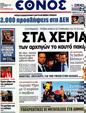 Πρωτοσέλιδο Έθνος 24/09/2012
