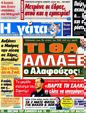 Πρωτοσέλιδο Η Γάτα 03/10/2012