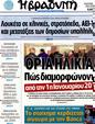 Πρωτοσέλιδο Η Βραδυνή 30/09/2012