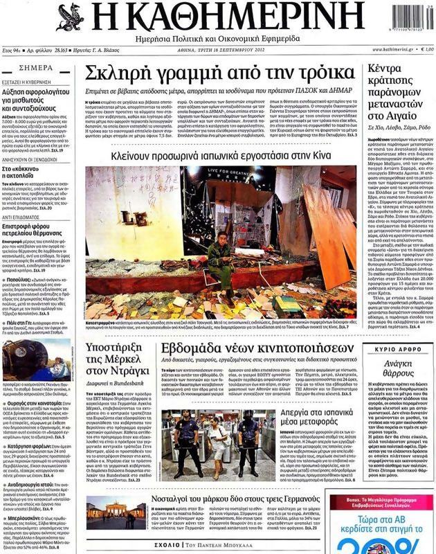 Πρωτοσέλιδο Καθημερινή